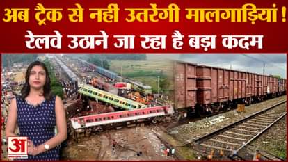 Now goods trains will not derail, Railway is going to take big step after Balasore incident