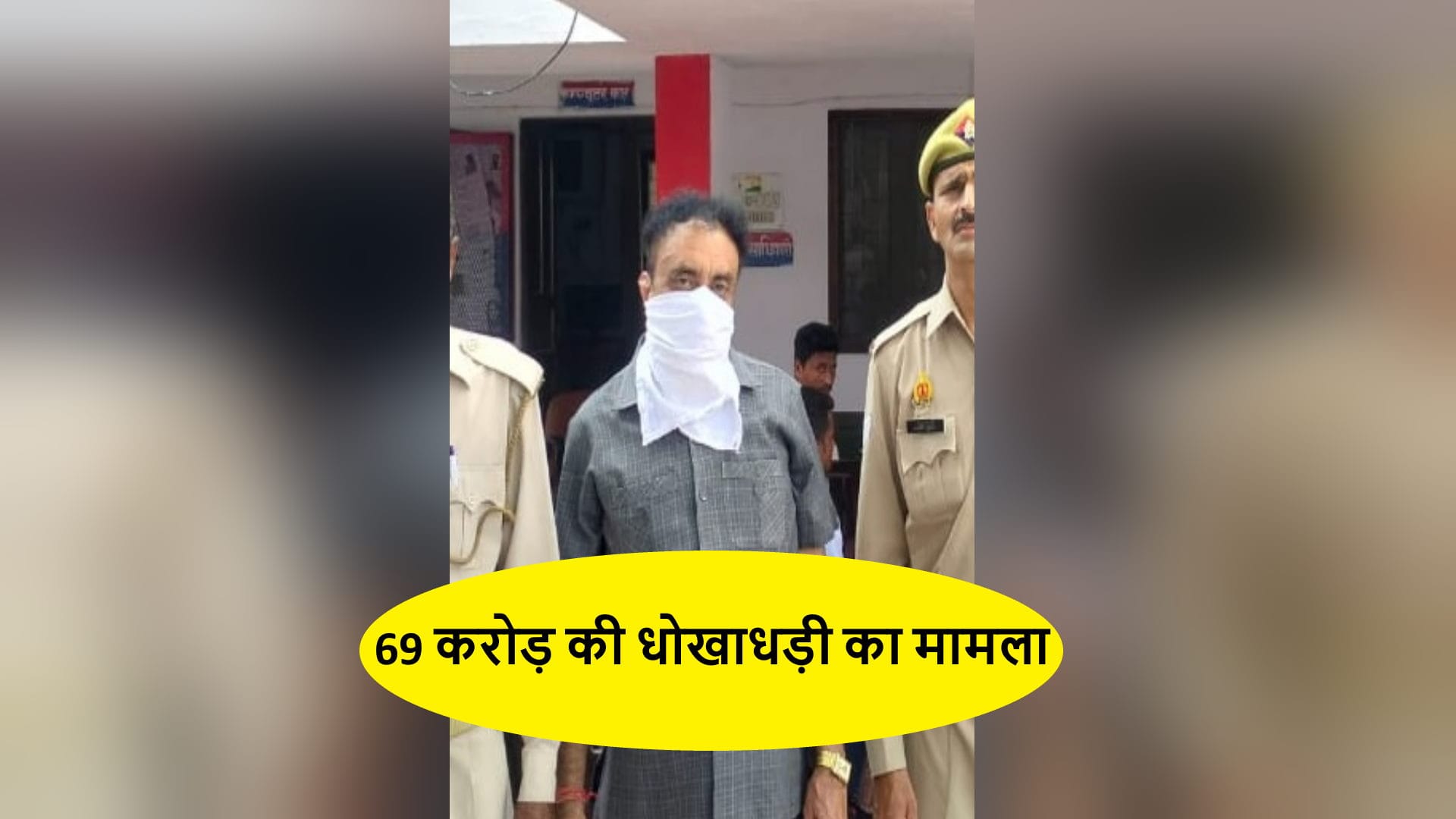 आखिर कसा शिकंजा:69 करोड़ की धोखाधड़ी में दबोचा गया रमेश नागपाल, बेटे के ...