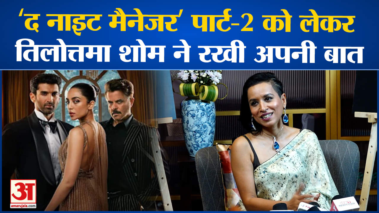 The Night Manager के पार्ट-2 को लेकर तिलोत्तमा शोम ने साझा की जरूरी बातें साथ ही बताईं क्या है खास
