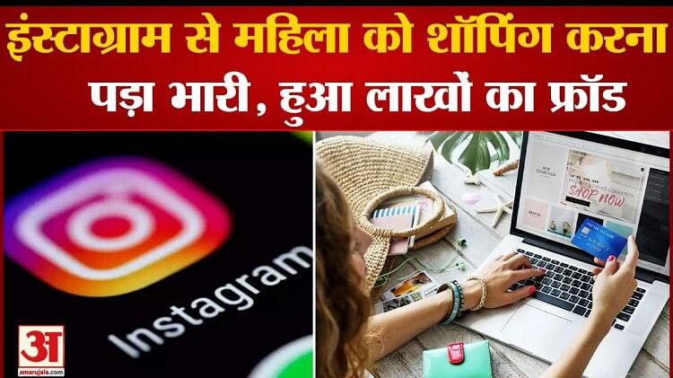 Woman had to do heavy shopping from Instagram, got cheated of lakhs