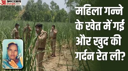 UP: पुलिस नहीं मान रही हत्या... यानि महिला ने खुद रेती गर्दन, काटे हाथ-पैर और मर गई! ऐसे हाल में मिला थी लाश Woman mutilated body found in sugarcane field in Bareilly Police is not accepting murder