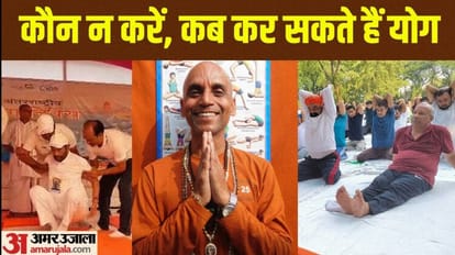 International Day of Yoga : योगासन या एक्सरसाइज करते समय क्यों लुढ़क रहे लोग, जानें कैसे बचें निरोग Reduce exercise risk : health risk during yog divas, how to recharge yourself, Bihar School of Yoga munger