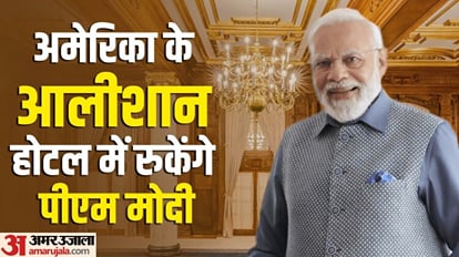 PM Modi US Visit: दो सौ साल पुराने होटल में रुकेंगे PM नरेंद्र मोदी, जानें इसकी खासियत और एक दिन का किराया PM Narendra Modi will stay in two hundred years old Willard Intercontinental Hotel in US Visit