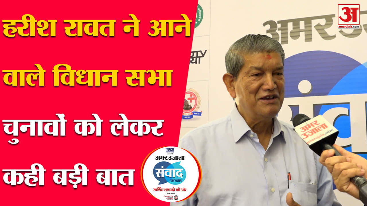 अमर उजाला संवाद 2023