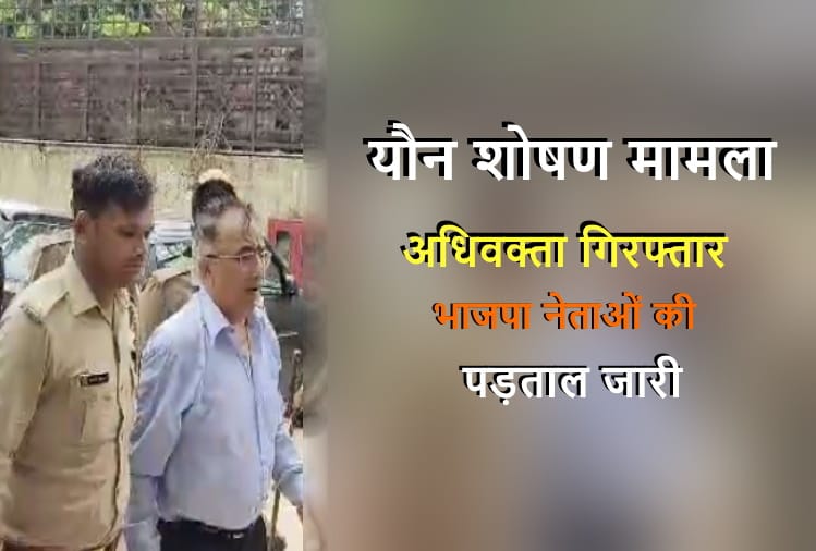 High Profile Case: Advocate arrested, evidence being collected against BJP leaders