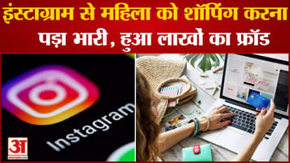 Woman had to do heavy shopping from Instagram, got cheated of lakhs
