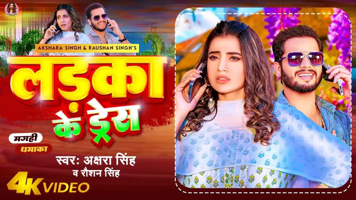 Akshara Singh new song ladka ke dress is out music by raushan singh latest song goes viral on internet