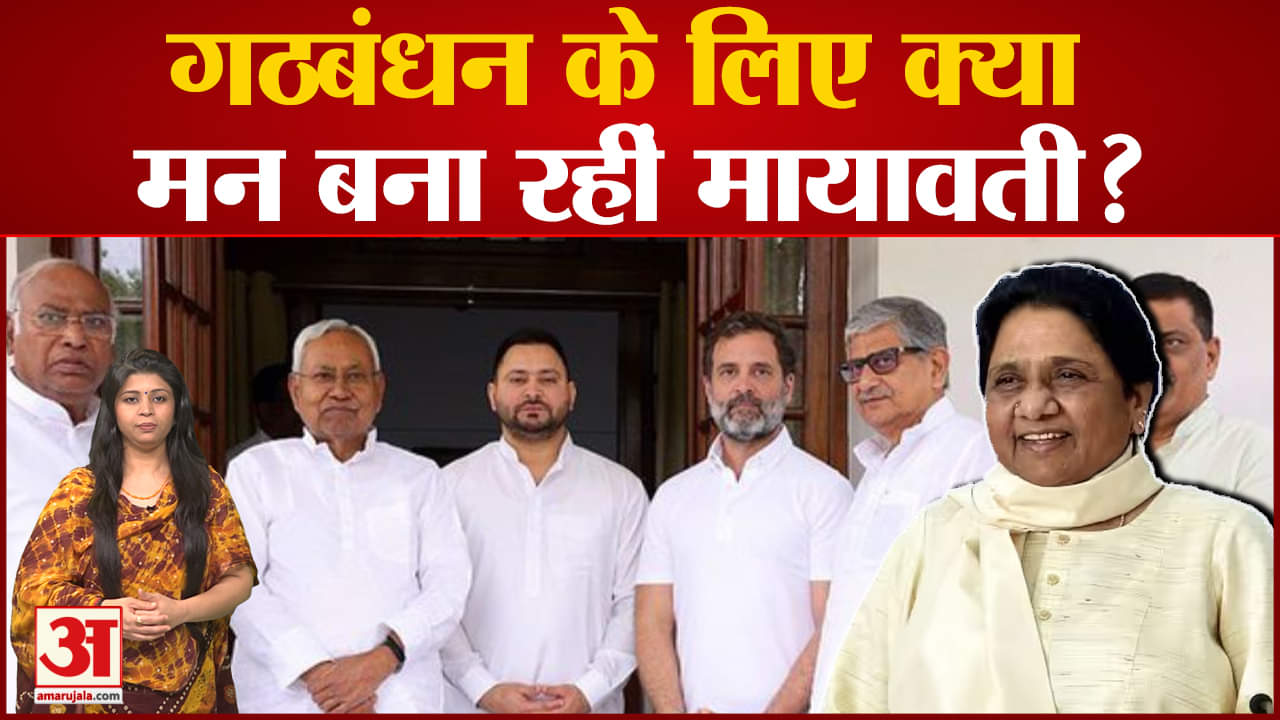 Lok Sabha Election: विपक्षी एकता पर BSP सुप्रीमो मायावती की नजर गठबंधन पर कर सकती हैं विचार