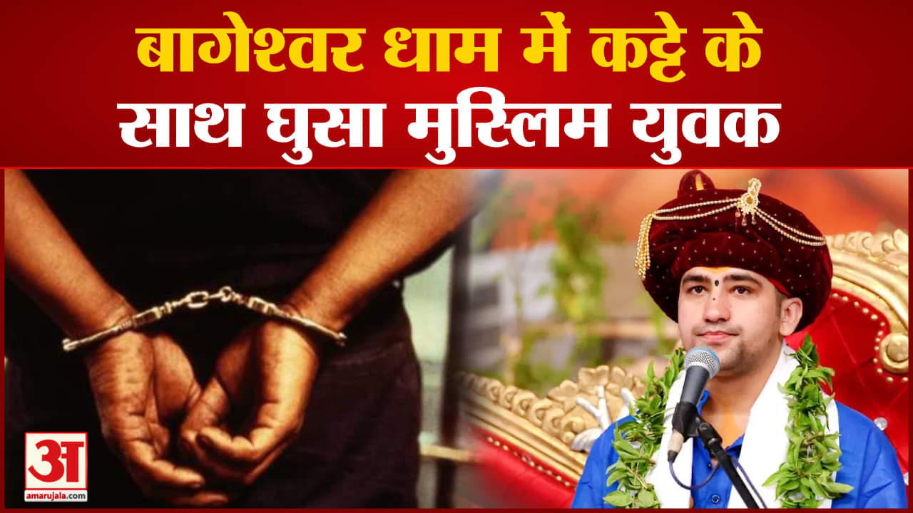 MP News: बागेश्वर धाम में कट्टे के साथ घुसा मुस्लिम युवक पुलिस ने हिरासत में लेकर पूछताछ शुरू की