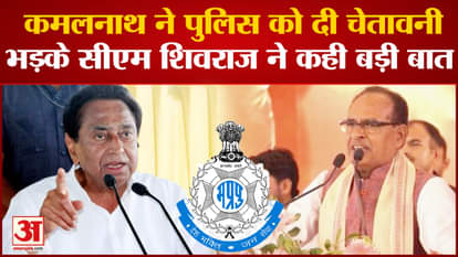 MP Politics: Now Kamal Nath warned the police, furious CM Shivraj said a big thing