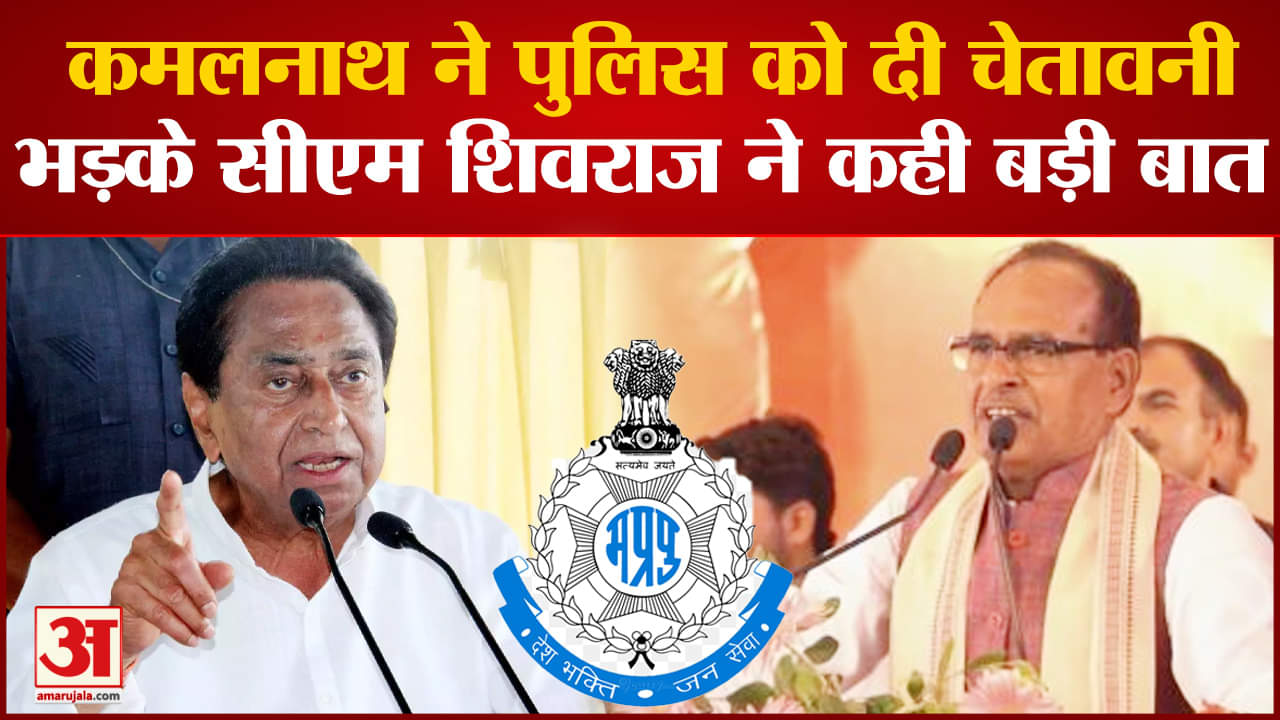 MP Politics: अब कमलनाथ ने पुलिस को दी चेतावनी भड़के सीएम शिवराज ने कह दी बड़ी बात