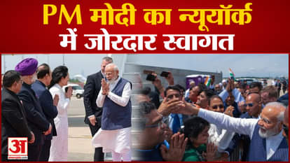 PM Narendra Modi USA Visit: Overseas Indians gave a grand welcome to PM Modi.