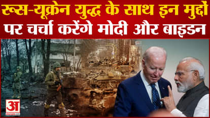 PM Modi US Visit: Modi-Biden will discuss these issues along with Russia-Ukraine war