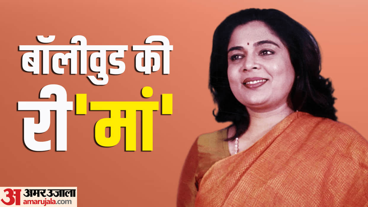 Reema Lagoo Birthday special know about actress life unknown facts and career
