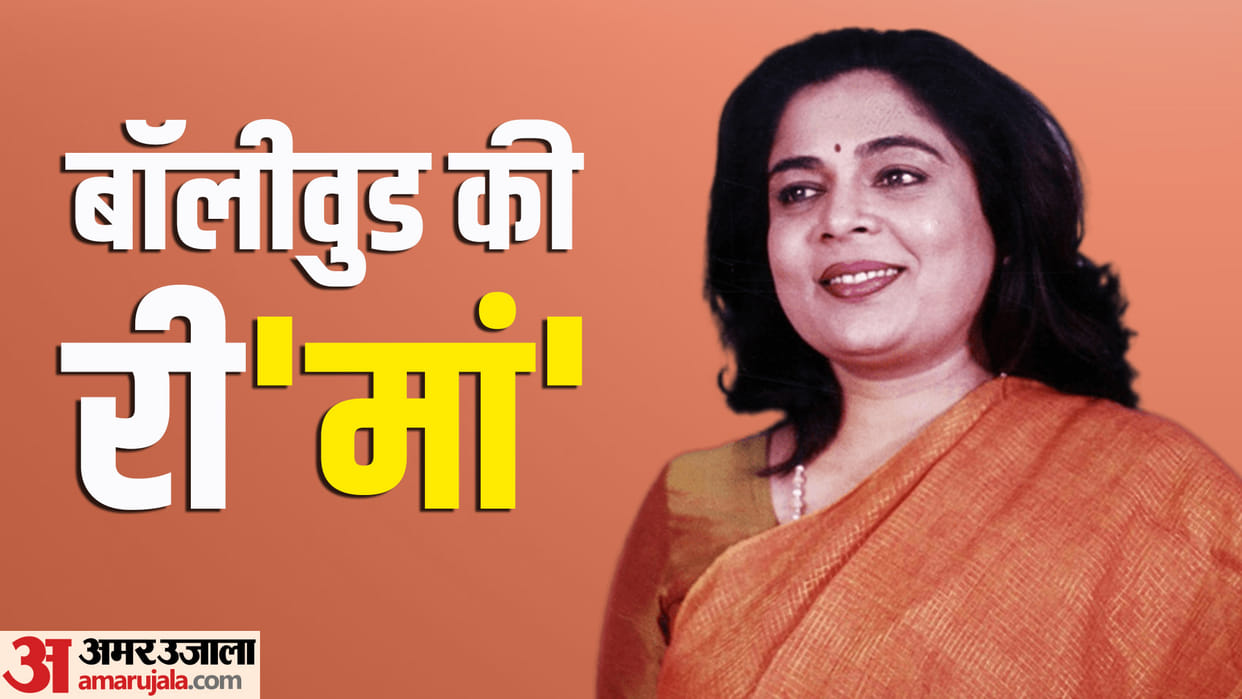 Reema Lagoo Birthday special know about actress life unknown facts and career
