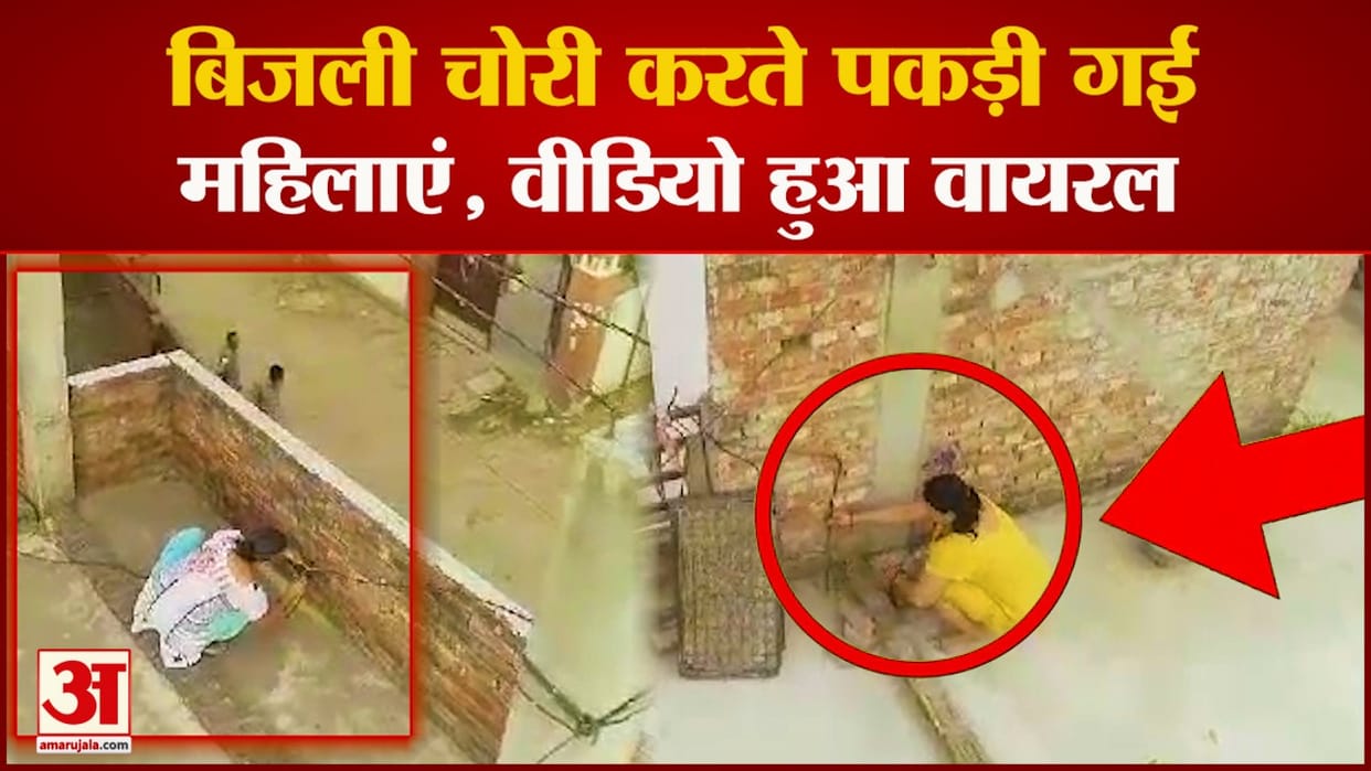 Varanasi: Women caught stealing electricity in drone camera, case filed against five, video viral