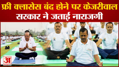 Yoga Day 2023: Politics on Yoga in Delhi, Kejriwal government expressed displeasure over closure of free class