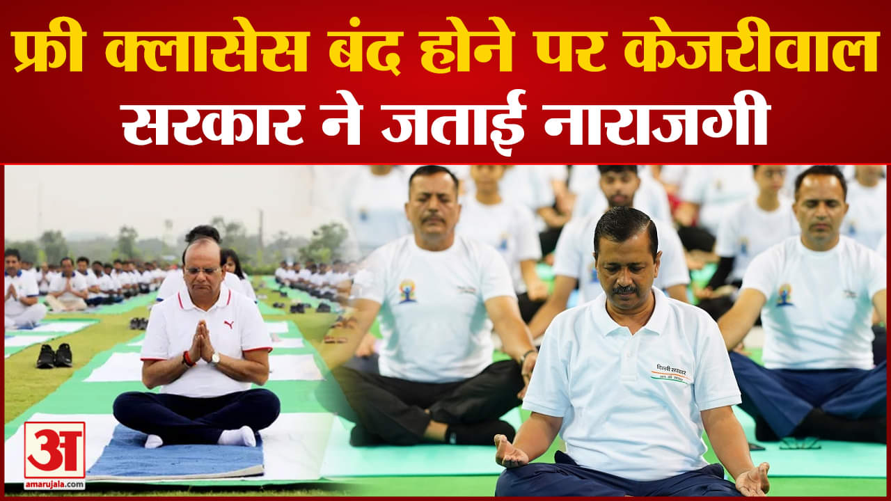 Yoga Day 2023: दिल्ली में योग पर राजनीति, फ्री क्लासेस बंद होने पर केजरीवाल सरकार ने जताई नाराजगी