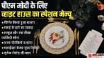 पीएम मोदी के लिए व्हाइट हाउस का स्पेशल मेन्यू।