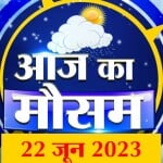 मौसम की रिपोर्ट