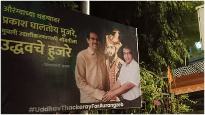 महाराष्ट्र: औरंगजेब को लेकर फिर राजनीति शुरू, होर्डिंग्स पर मुगल शासक की तस्वीर के साथ दिखे पूर्व सीएम उद्धव Hoardings of former CM Uddhav Thackeray with Aurangzeb’s picture in it