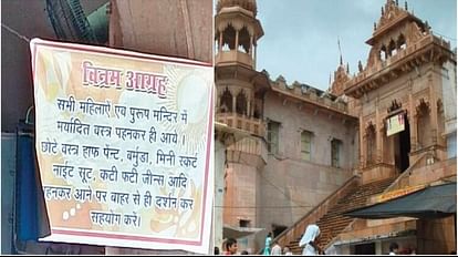 Dress code issued in Radharani temple Barsana will not be darshan wearing unlimited clothes mathura