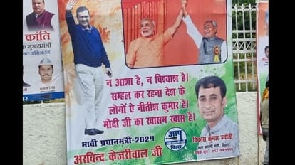 Opposition Party Meeting : AAP के पोस्टर में केजरीवाल को बताया भावी पीएम, नीतीश कुमार को बताया- मोदीजी का खास Bihar News: Poster described Arvind Kejriwal PM Candidate in Patna opposition meeting welcome opposition leade