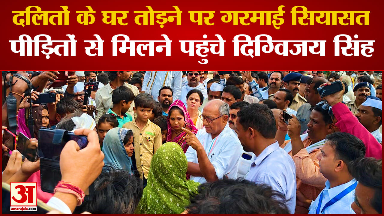 पीड़ितों से मिलने पहुंचे दिग्विजय