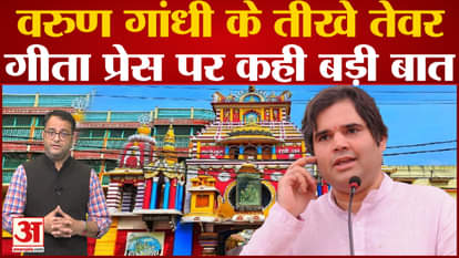 Varun Gandhi supports giving Gandhi Peace Prize to Gita Press, responds to critics