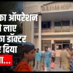 इसी अस्पताल में बच्चे का हुआ खतना