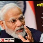 अमेरिकी मीडिया के सवाल पर पीएम मोदी का जवाब।