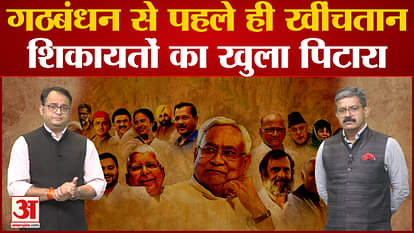Opposition Party Meeting In Patna: The tussle started even before the alliance, open box of complaints!