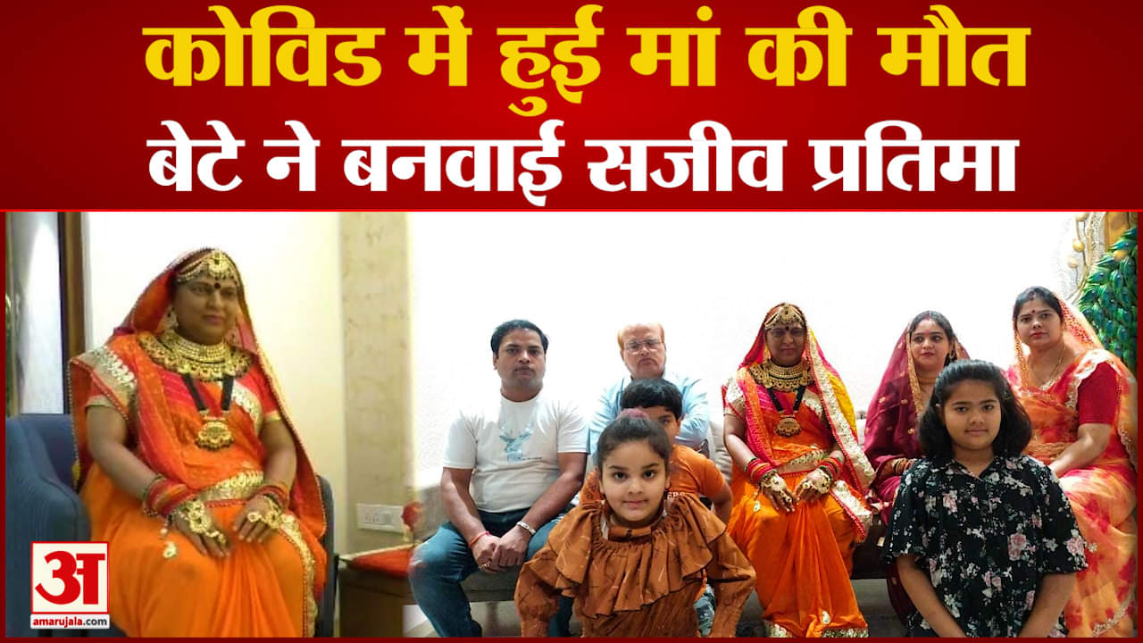 बेटे ने बनवाई मां की प्रतिमा