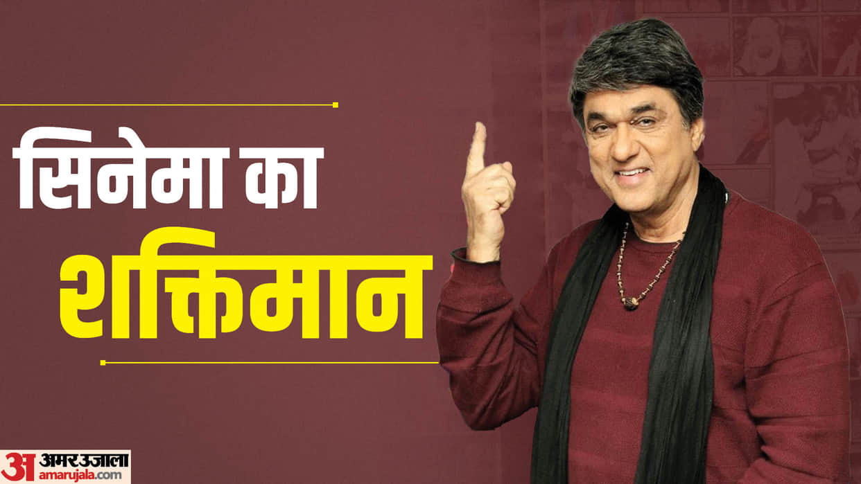 Mukesh Khanna Birthday Known some interesting and unknown facts about on screen shaktimaan life