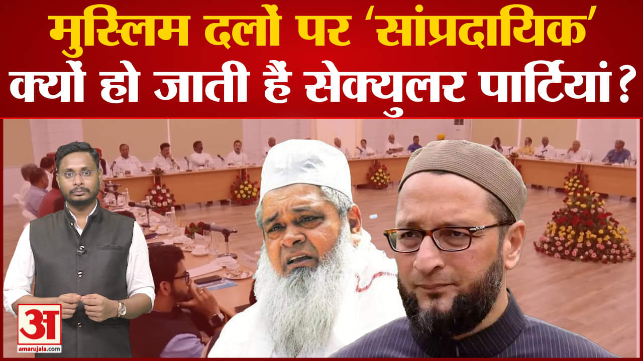 Opposition Parties Meeting:उद्धव से इकरार,ओवैसी-अजमल से इनका ऐसा क्यों कर रही हैं सेक्युलर पार्टियां