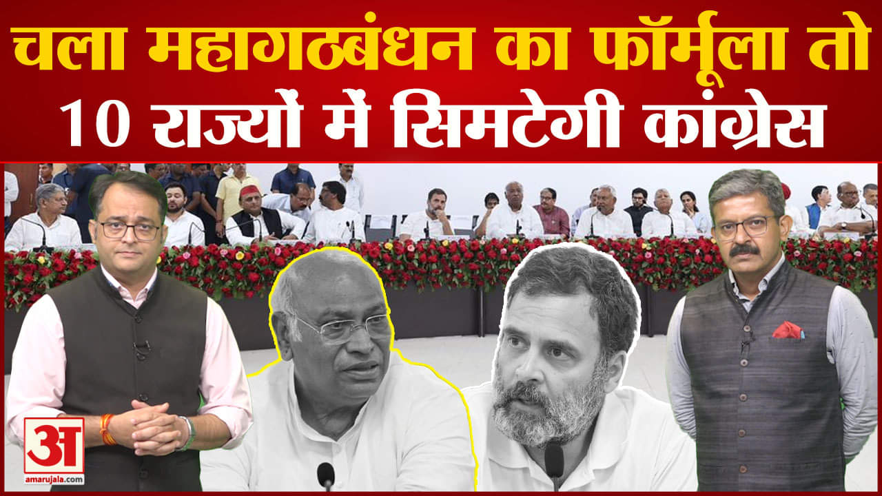 Opposition Party Meeting: 10 राज्यों में जूनियर पार्टी रह जाएगी कांग्रेस गठबंधन से बढ़ी  टेंशन