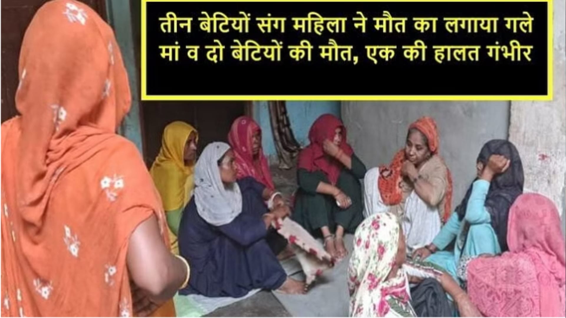 Saharanpur News: Woman commits suicide by drinking poison along with two daughters