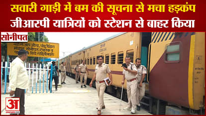 Haryana:Stir In Sonepat Due To Information Of Bomb In Passenger Train