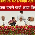 विपक्ष की बैठक