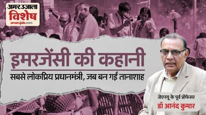 इमरजेंसी की कहानी: 'न खाता न बही-जो छोटे गांधी कहें वही सही', जब प्रधानमंत्री आवास में कैद रहा भारतीय लोकतंत्र Former JNU Professor Dr Anand Kumar talks to Amar Ujala on Emergency
