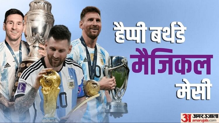 Lionel Messi: 36 साल के हुए लियोनल मेसी; 17 वर्षों में नौ ट्रॉफी जीतने से चूके, फिर दो साल में जीत ली दुनिया