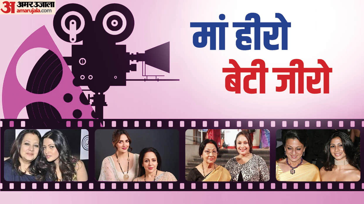 Superhit actresses and their Flop daughters Hema Malini Esha Deol Mala Sinha Pratibha Sinha Munmun Sen