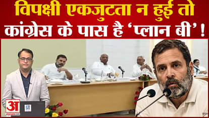 Opposition Meeting In Patna: 'Plan B' is also ready for Congress!