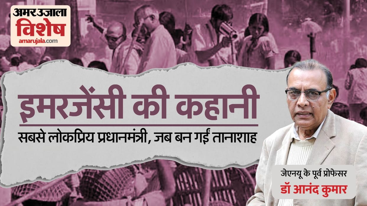 Former JNU Professor Dr Anand Kumar talks to Amar Ujala on Emergency