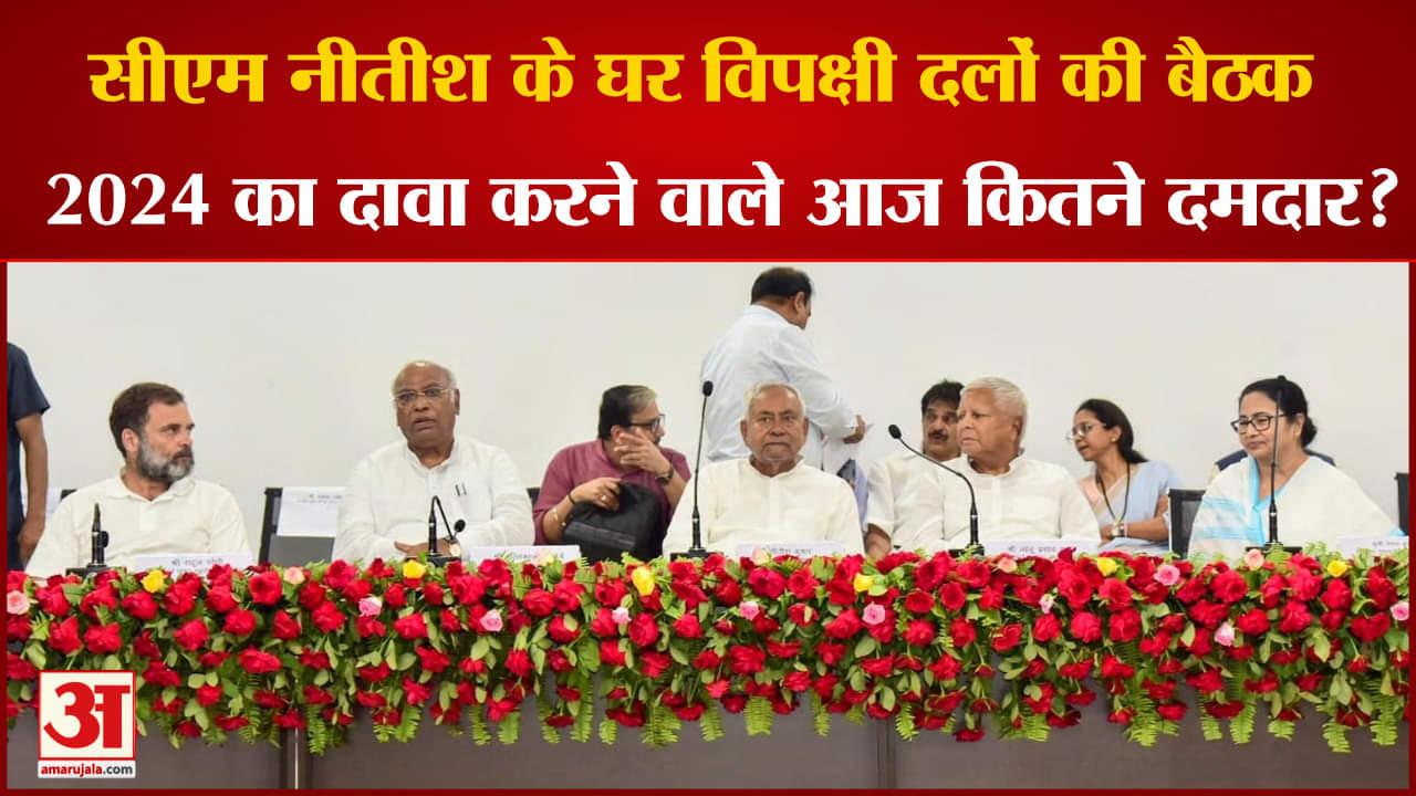 विपक्ष की बैठक