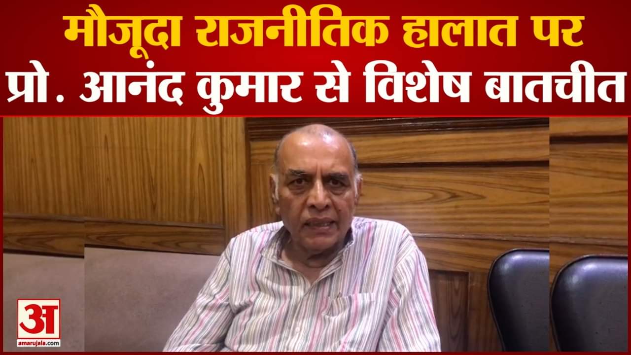 मौजूदा राजनीतिक हालात पर प्रो. आनंद कुमार से विशेष बातचीत राजनीतिक हालात को बताया चिंताजनक