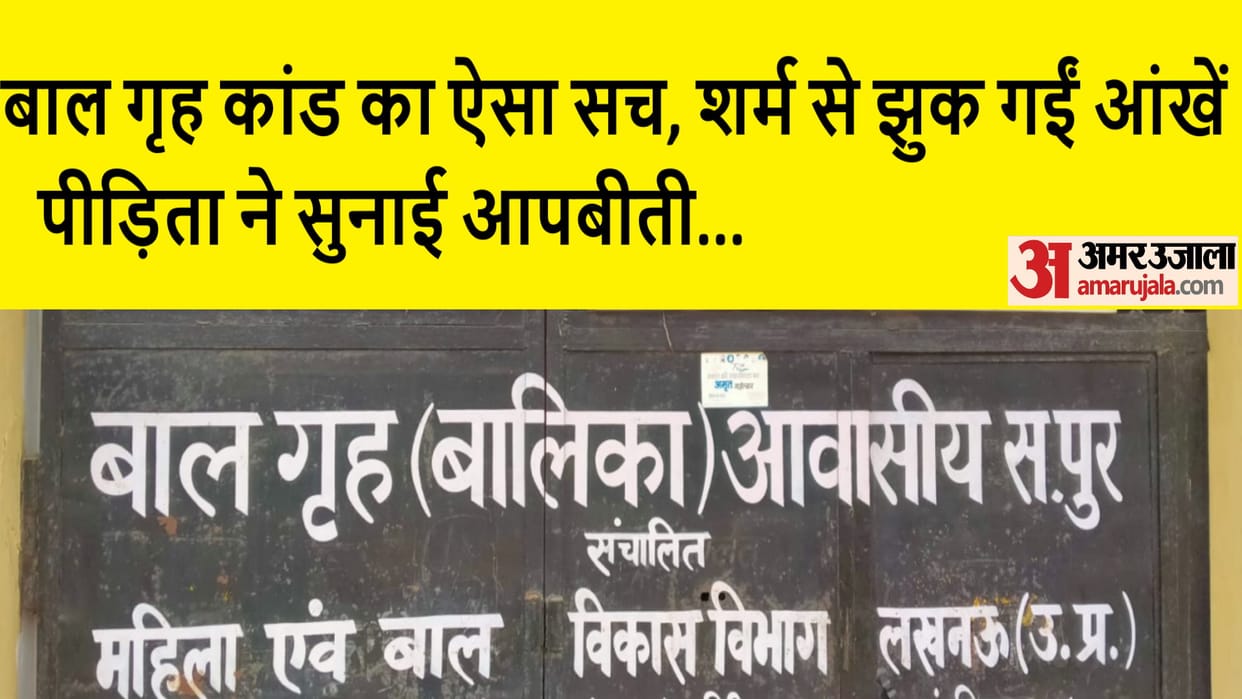Saharanpur Child Home Case: victim said that she made video naked, now many secrets will revealed from CCTV