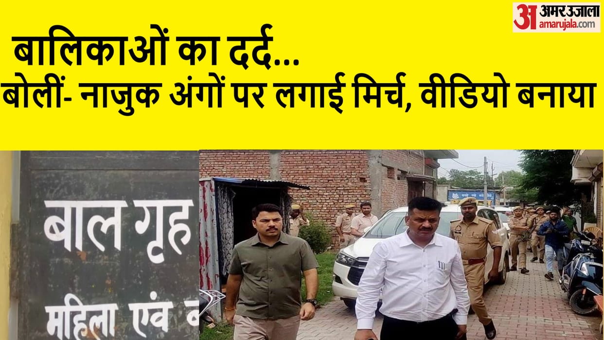 Child Home Case: Girls said that chili was applied on delicate organs and molested, video was also made