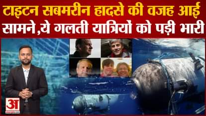 Titan Submarine: This is the reason for the accident of Titan Submarine, know what happened when