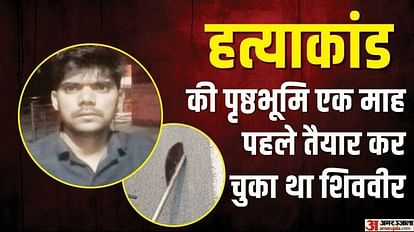 Mainpuri Murder Case Shivveer had made axe with blade of fodder machine month back